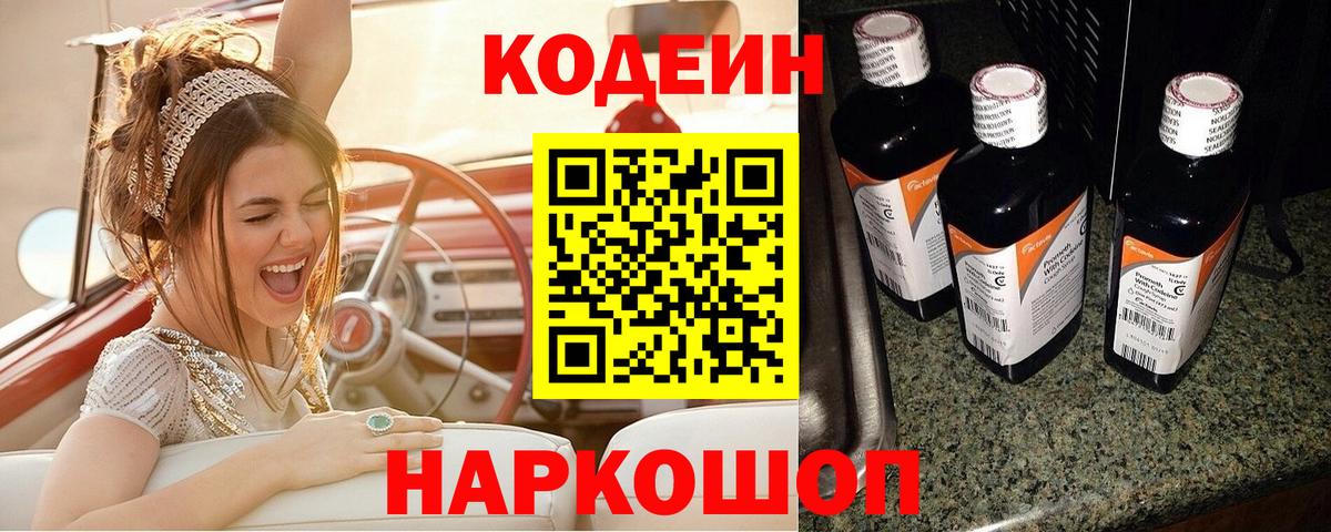наркотики  Кодеин напиток Lean (лин)  Вход с VPN  Балтийск 